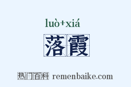 落霞是什么意思的图片